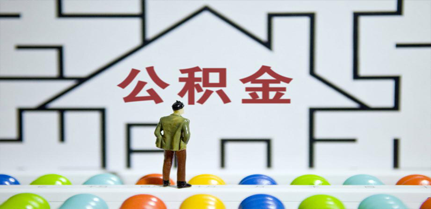 宁夏在缴公积金代办